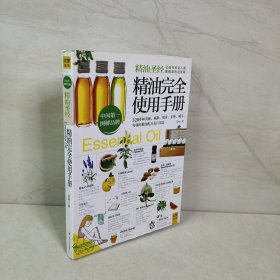 精油完全使用手册：320多种美颜·减龄.瘦身·安神·减压,勾魂的精油配方及自用法