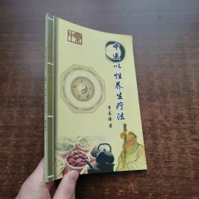 中医以性养生疗法