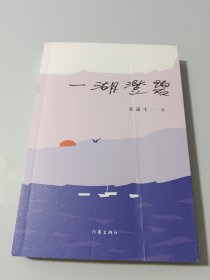 一湖澄碧(冰心散文奖获得者黄康生全新力作)