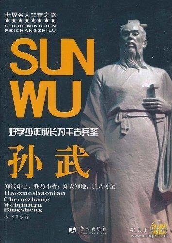 正版书世界名人的非常之路:好学少年成长为千古兵圣 孙武