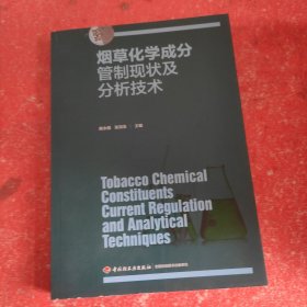 烟草化学成分管制现状及分析技术(书皮有破损不影响阅读)