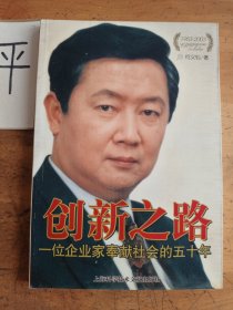 创新之路:一位企业家奉献社会的五十年:1953~2003