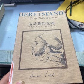 这是我的立场：改教先导马丁·路德传记