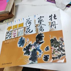 学国画 牡丹，荷花，家禽 三本合售