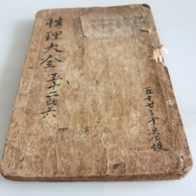 明初刻本（性理大全）存四卷一厚册，字体古噗，遗存元代刻风