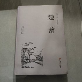 楚辞
