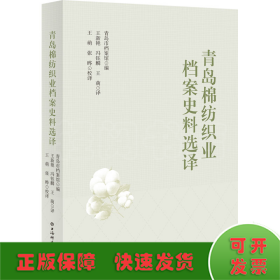 青岛棉纺织业档案史料选译