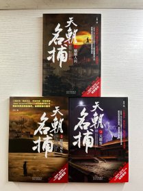 天朝名捕1-3（全3册）魑魅人间、眩鬼双生、天曜变（正版如图、内页干净）