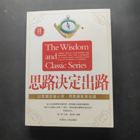 智囊经典丛书 思路决定出路
