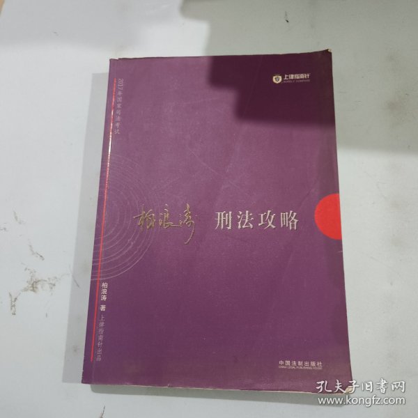 2017年司法考试指南针讲义攻略：柏浪涛刑法攻略