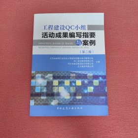 工程建设QC小组活动成果编写指要与案例（第2版）