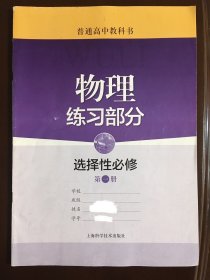 普通高中教科书 物理练习部分 选择性必修 第一册