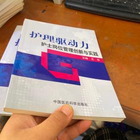 正版库存书 护理驱动力：护士岗位管理创新与实践