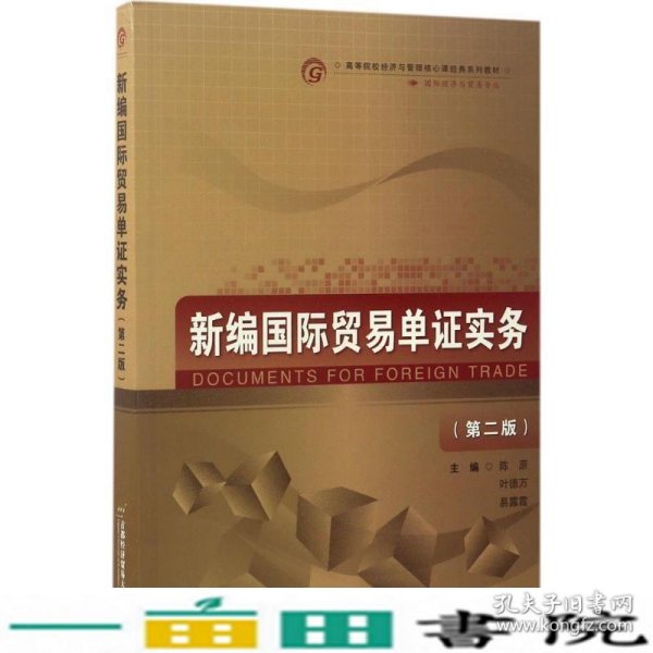 新编国际贸易单证实务（国际经济与贸易专业 第2版）/高等院校经济与管理核心课经典系列教材