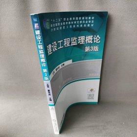 建设工程监理概论(第3版)/王军 董世成王军