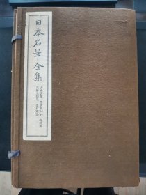 【日文原版书】《日本名笔全集》一函6册全 （古文书集，书状集，写经集，高僧名迹集，短册集，金石文集）布面函套 尾上柴舟著 大本厚册，玻璃版精印 雄山阁发行 珂罗版 昭和6年 ----8年（1931年----1933年）印刷发行 宣纸夹有衬纸