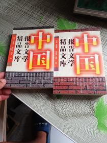 中国报告文学精品文库:1924～1993