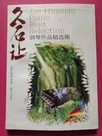 久石让钢琴作品精选集