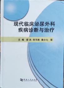 现代临床泌尿外科疾病诊断与治疗