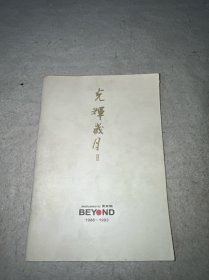光辉岁月2 BEYOND1986-1993