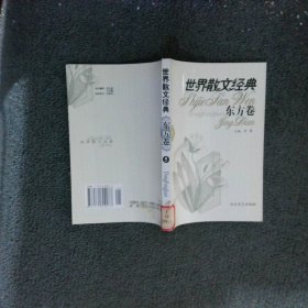 世界散文经典.东方卷 5