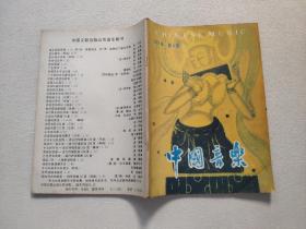 中国音乐  1987年第4期