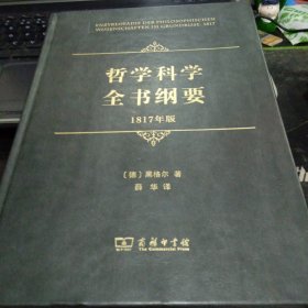 哲学科学全书纲要（1817年版）9787100195218[德]黑格尔 著；薛华 译 出版社商务印书馆