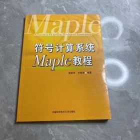 符号计算系统Maple教程