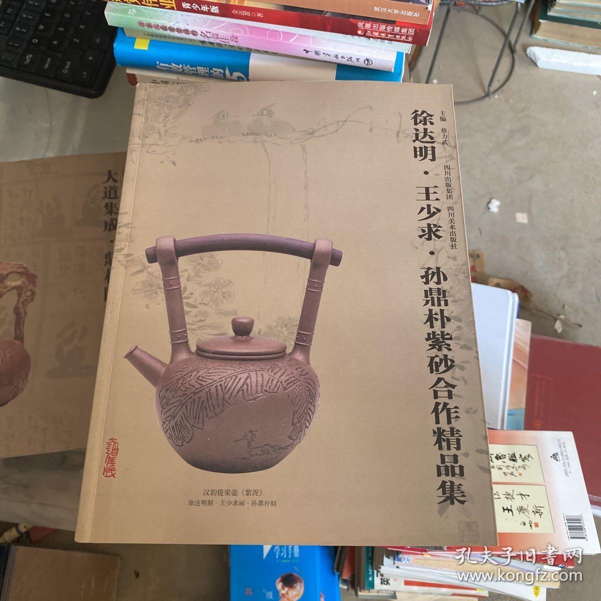 徐达明、王少求、孙鼎朴紫砂合作精品集