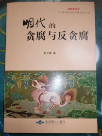 明代的贪腐与反贪腐【签赠本，受赠人林琳】