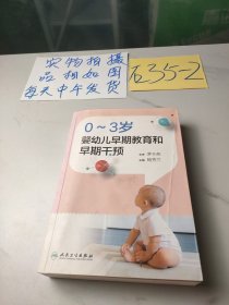 0～3岁婴幼儿早期教育和早期干预