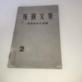 炼钢文集：碱性热风化铁炉（2）