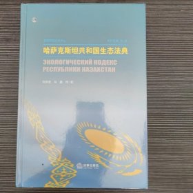 哈萨克斯坦共和国生态法典
