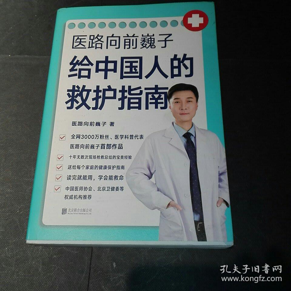 医路向前巍子给中国人的救护指南