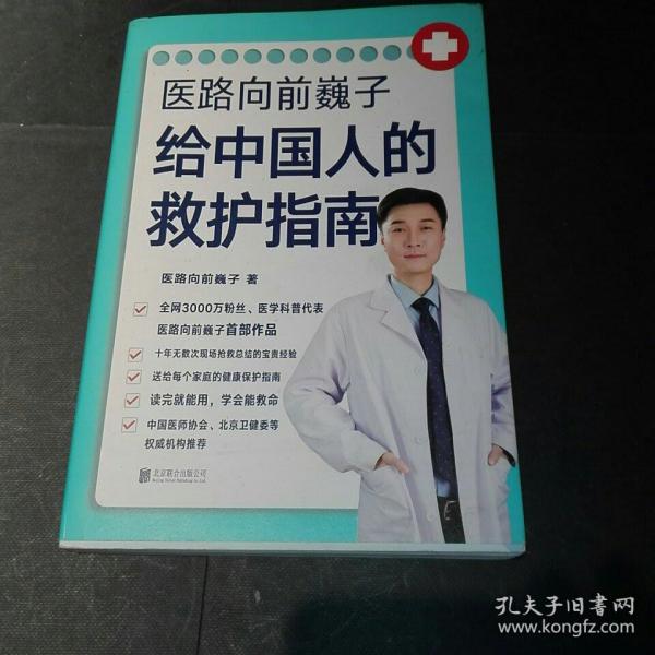 医路向前巍子给中国人的救护指南