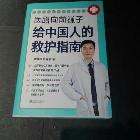 医路向前巍子给中国人的救护指南