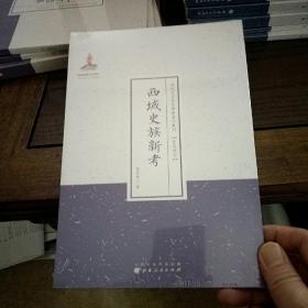 西域史族新考（近代名家散佚学术著作丛刊·民族风俗）
