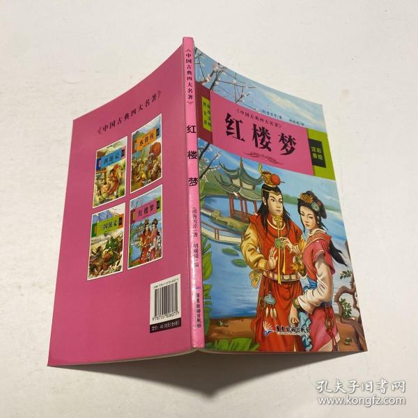 中国古典四大名著 三国演义 红楼梦 西游记 水浒传（全4册）