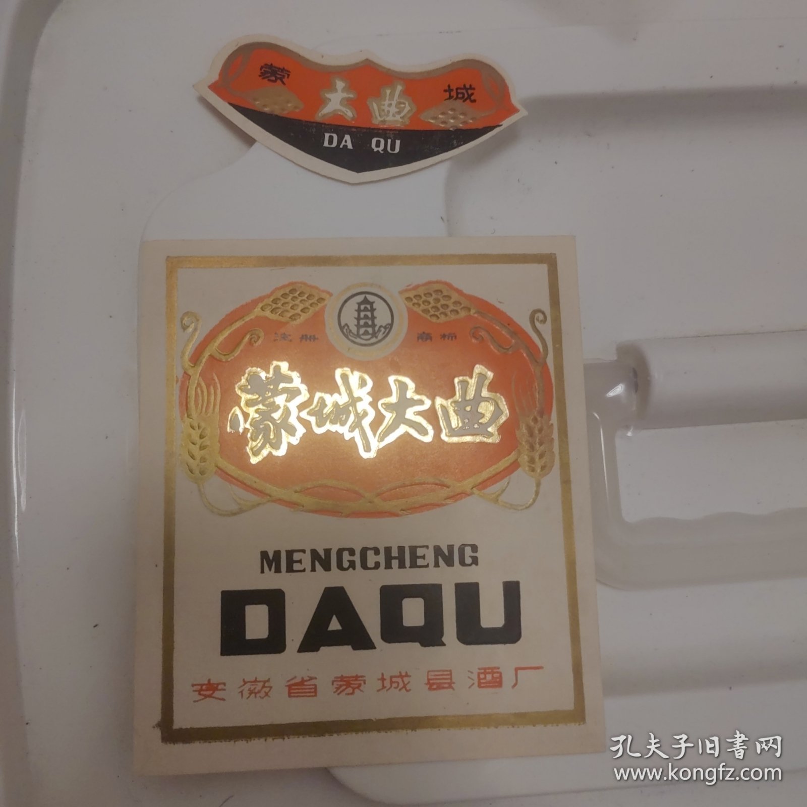 安徽省蒙城县酒厂出品 蒙城大曲酒标