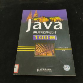 Java实用程序设计100例