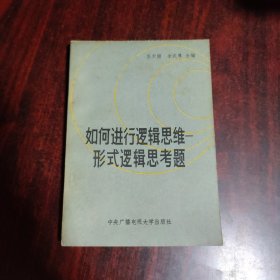 如何进行逻辑思维——形式逻辑思考题