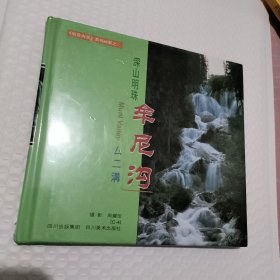 深山明珠牟尼沟