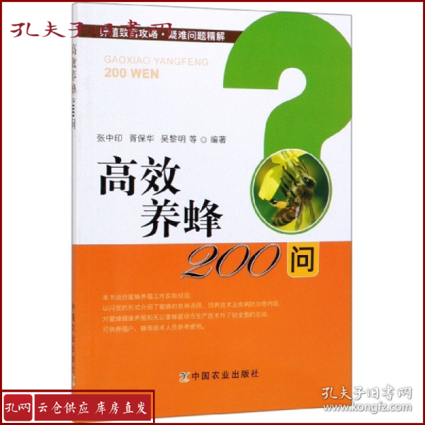 高效养蜂200问/养殖致富攻略·疑难问题精解