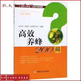 高效养蜂200问/养殖致富攻略·疑难问题精解