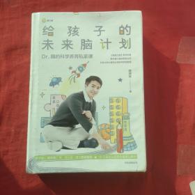 给孩子的未来脑计划