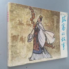 连环画张骞的故事