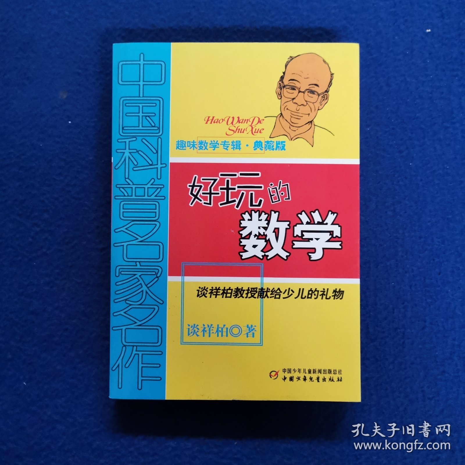 中国科普名家名作 ：趣味数学专辑-好玩的数学（典藏版）