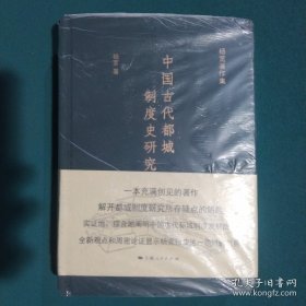 中国古代都城制度史研究