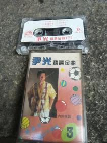 磁带卡带    尹光 精选金曲（三）