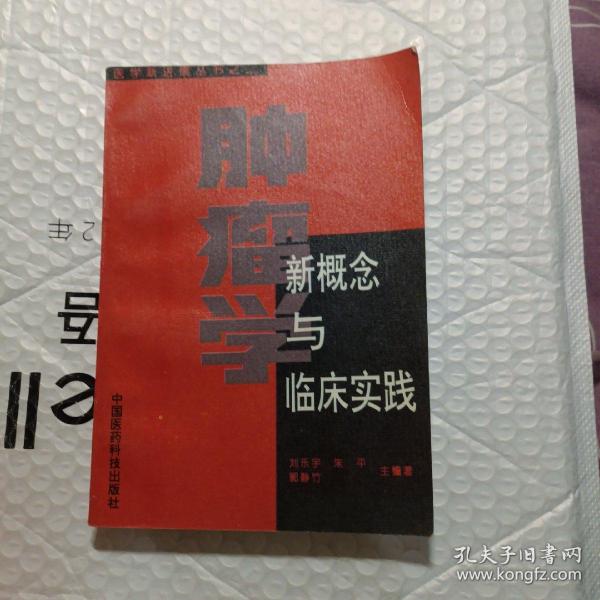 肿瘤学新概念与临床实践